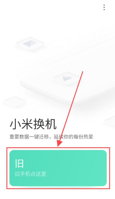 小米换机app官方版