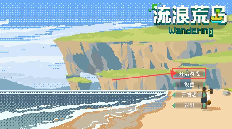 流浪荒岛游戏