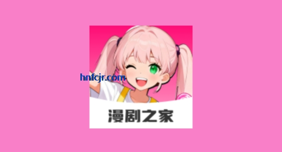 免费漫剧之家app官方版