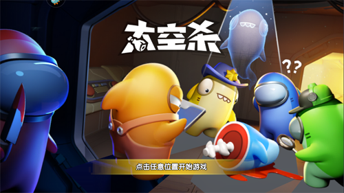 太空杀官方正版安装