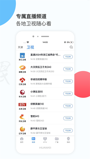 万视达app天津广播官方版