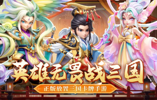 无畏三国手游官方版