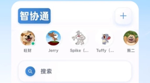 智协通客户端