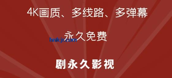 剧永久影视app最新版免费观看