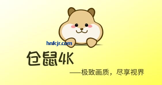 仓鼠4K纯净版最新版本
