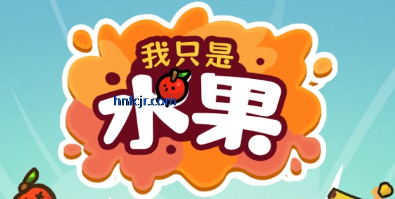 我只是水果游戏免广告版
